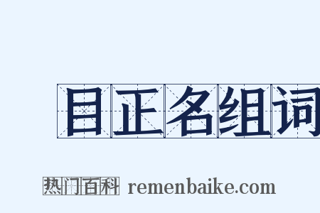 題目正名组词是什么意思的图片